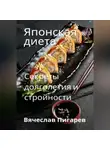 Вячеслав Пигарев - Японская диета. Секреты долголетия и стройности