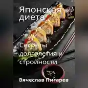 Постер книги Японская диета. Секреты долголетия и стройности