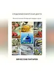 Вячеслав Пигарев - Средиземноморская диета: Восхитительные блюда для сердца и души