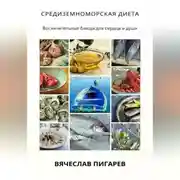 Постер книги Средиземноморская диета: Восхитительные блюда для сердца и души