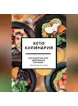 Вячеслав Пигарев - Кето кулинария: 100 рецептов для здорового питания