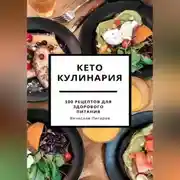 Постер книги Кето кулинария: 100 рецептов для здорового питания
