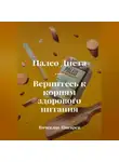 Вячеслав Пигарев - Палеодиета. Вернитесь к корням здорового питания