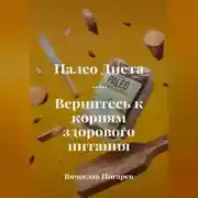 Постер книги Палеодиета. Вернитесь к корням здорового питания