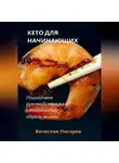 Вячеслав Пигарев - Кето для начинающих. Пошаговое руководство по кетогенному образу жизни