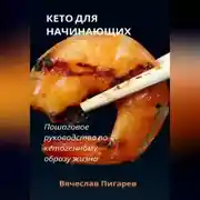 Постер книги Кето для начинающих. Пошаговое руководство по кетогенному образу жизни