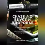 Постер книги Сказки о вкусе и здоровье: Вдохновляющие рецепты сбалансированной нутрициологии
