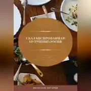 Постер книги Сбалансированная нутрициология. Гастрономические секреты для полноценного питания