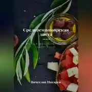 Постер книги Средиземноморская диета. Путь к долголетию и здоровью