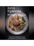 Вячеслав Пигарев - Кето Кулинар: Вкусные рецепты для ускорения метаболизма