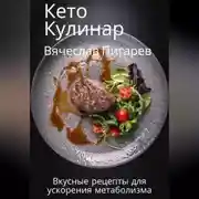 Постер книги Кето Кулинар: Вкусные рецепты для ускорения метаболизма