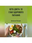 Вячеслав Пигарев - Кето-диета: 10 глав здорового питания