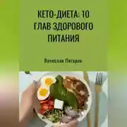 Постер книги Кето-диета: 10 глав здорового питания