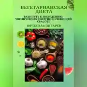 Постер книги Вегетарианская диета: Ваш путь к похудению, увеличению энергии и сияющей красоте