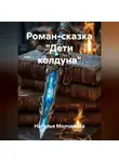 Наталья Молчанова - Роман-сказка "Дети колдуна"