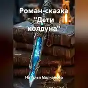 Постер книги Роман-сказка "Дети колдуна"