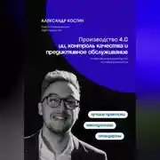 Постер книги Производство 4.0: ИИ, контроль качества и предиктивное обслуживание