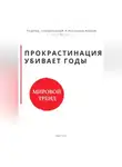 Роберт Стен - Прокрастинация убивает годы. Метод ежедневного шага.