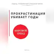 Постер книги Прокрастинация убивает годы. Метод ежедневного шага.