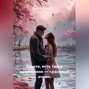 Постер книги Знаете, есть такое выражение – «розовые очки».