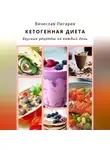 Вячеслав Пигарев - Кетогенная диета. Вкусные рецепты на каждый день