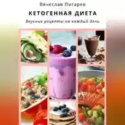 Постер книги Кетогенная диета. Вкусные рецепты на каждый день