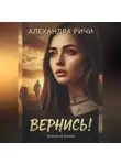 Александра Ричи - Вернись!