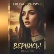 Постер книги Вернись!