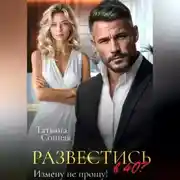 Постер книги Развестись в 40. Измену не прощу!