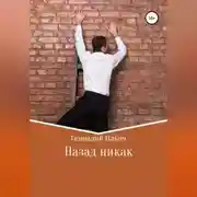 Постер книги Назад никак