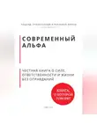 Роберт Стен - Современный альфа. Честная книга о силе, ответственности и жизни без оправданий
