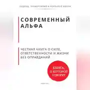 Постер книги Современный альфа. Честная книга о силе, ответственности и жизни без оправданий