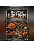 Романова Виктория - Вкусы Либерии: традиционные блюда от побережья до саванн