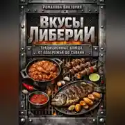 Постер книги Вкусы Либерии: традиционные блюда от побережья до саванн