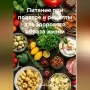 Постер книги Питание при подагре и рецепты для здорового образа жизни