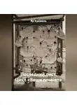 Яр Кремень - ПОСЛЕДНИЙ ЛИСТ.                        Цикл «ВЕЩИ ПОМНЯТ».