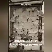 Постер книги ПОСЛЕДНИЙ ЛИСТ.                        Цикл «ВЕЩИ ПОМНЯТ».
