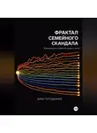 Арье Готсданкер - Фрактал семейного скандала