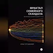 Постер книги Фрактал семейного скандала