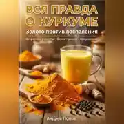 Постер книги Вся правда о куркуме: золото против воспаления