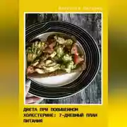Постер книги Диета при повышенном холестерине. Семидневный план питания