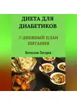 Вячеслав Пигарев - Диета для диабетиков: 7-дневный план питания