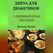Постер книги Диета для диабетиков: 7-дневный план питания