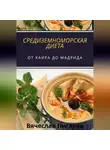 Вячеслав Пигарев - Средиземноморская Диета: От Каира до Мадрида