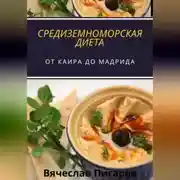 Постер книги Средиземноморская Диета: От Каира до Мадрида