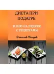 Вячеслав Пигарев - Диета при подагре: Меню на неделю с рецептами
