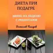 Постер книги Диета при подагре: Меню на неделю с рецептами