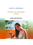 Вячеслав Пигарев - Диета Дюкана. Меню на каждый день