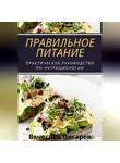 Вячеслав Пигарев - Правильное питание: практическое руководство по нутрициологии