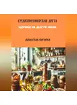 Вячеслав Пигарев - Средиземноморская Диета. Здоровье на долгую жизнь